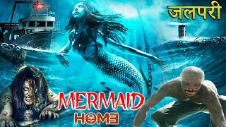 जलपरी 3 - MERMAID HOME | New Hollywood Movie Hindi Dubbed | Apisit Opasaimlikit | Natee Aekwijit