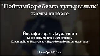 "Пәйгамбәребезгә ﷺ тугърылык" җомга хөтбәсе. Йосыф хәзрәт Дәүләтшин