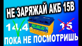 Заряжаете аккумулятор от 15 вольт и выше напряжением, смотри это видео чтоб он еще пожил