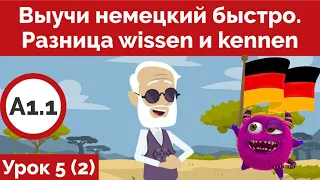 Выучи немецкий быстро. Разница wissen и kennen Урок 5 (Видео2) А1.1