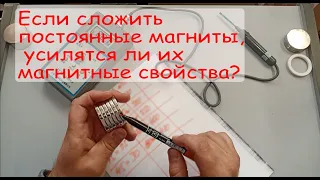 Якщо з'єднати 2 і більше магніту, їх магнітні властивості (сила утримання) посилиться?