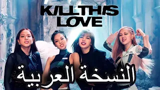 النسخة العربية (Arabic cover)Blackpink  “Kill This Love