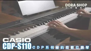 【小叮噹的店】CASIO CDP-S110 攜帶型數位鋼琴 可裝電池 數位編曲Midi Keyboard 「4K」