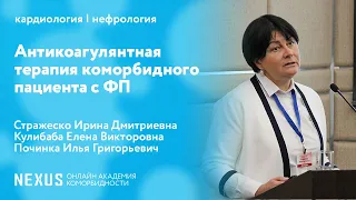 Антикоагулянтная терапия коморбидного пациента с фибрилляцией предсердий