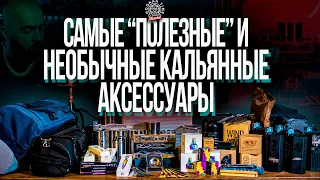 HT №227. Самые "полезные" и необычные кальянные аксессуары