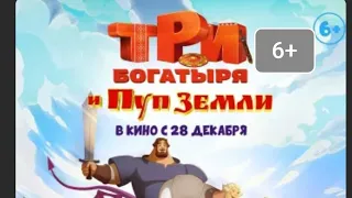 Три богатыря и Пуп Земли в кино с 28 декабря по 8 января.