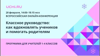 «Классное руководство: как вдохновлять учеников и помогать родителям». Для учителей 1–4 классов