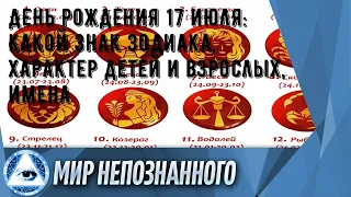 День рождения 17 июля: какой знак зодиака, характер детей и взрослых, имена