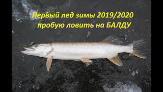 Первый лед зимы 2019/2020. Пробую ловить на балду.