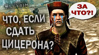 ЧТО, ЕСЛИ ПОДСТАВИТЬ ЦИЦЕРОНА? - Skyrim (гайд)