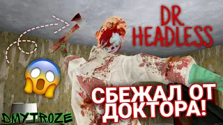 СБЕЖАЛ ОТ НЕПРЕДСКАЗУЕМОГО ДОКТОРА ГРЕННИ! ДОКТОР БЕЗГОЛОВЫЙ! DR. HEADLESS! | #drheadlees | #2