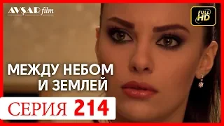 Между небом и землей 214 серия