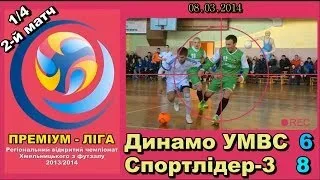 Динамо - УМВС 6:8 Спортлідер-3 (1/4 фіналу , 2-й матч Преміум - Ліги Хмель.)