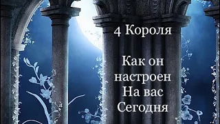 4 Короля. Как он настроен на вас сегодня . таро /онлайн расклады