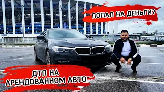 Правильная АРЕНДА АВТО / Как взять в прокат авто без последствий / Личный опыт ДТП на авто в аренде