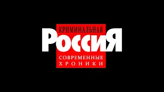 Криминальная Россия - OST (20 композиций)