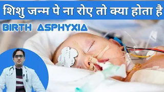जन्म के समय बच्चे का ना रोना | What if baby doesn't cry after birth | Birth Asphyxia | Dr Noor Alam