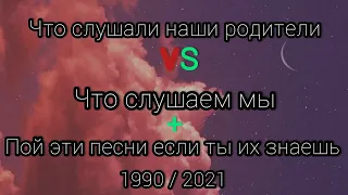 Что слушали наши родители в 1990 VS Что слушаем мы в 2021 + пой если знаешь эти песни // Music Top /