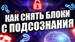 КАК СНЯТЬ БЛОКИ С ПОДСОЗНАНИЯ? Подсознание может все!