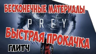 Prey 2017 - Быстрая прокачка. Бесконечные материалы. [ps4/xone]