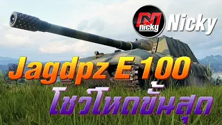 World of Tanks - JagdPz E100 โชว์โหดขั้นสุด!!