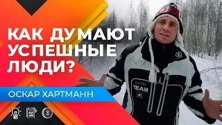 КАК ОСУЩЕСТВИТЬ МЕЧТУ? О чем думают успешные люди? Мотивация для жизни.