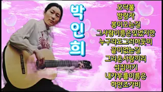 ♡박인희♡모닥불/방랑자/그사람이름은잊었지만/끝이없는길/그리운사람끼리