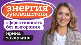 ГДЕ БРАТЬ ЭНЕРГИЮ РУКОВОДИТЕЛЮ. КАК ПРЕДОТВРАТИТЬ ВЫГОРАНИЕ И ОСТАВАТЬСЯ В РЕСУРСНОМ СОСТОЯНИИ.