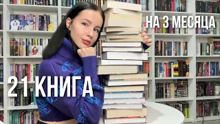 КНИЖНЫЕ ПЛАНЫ на весну | прочитать 21 книгу за 3 месяца 🔥📚