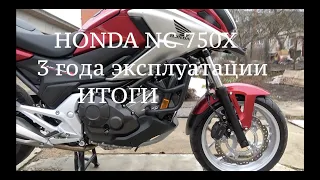 Honda NC750X  3 года эксплуатации (итоги)