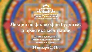 Лекция по философии буддизма и практика медитации от 24.01.2021г.