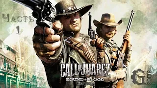 Call Of Juarez: Узы крови (часть 1)