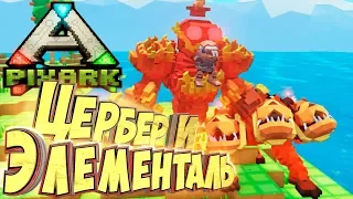 ЦЕРБЕР И ЭЛЕМЕНТАЛЬ ОГНЯ - PixARK #15 - Выживание в ARK Майнкрафт