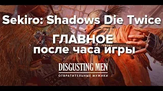 Sekiro: Shadows Die Twice. Главное после часа игры | Exclusive 2019 Gameplay