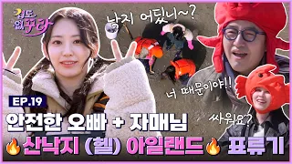 [SUB] 사쿠라X홍석천X권진아 우당탕탕 낙지 탕탕이 도전🐙 [겁도 없꾸라] EP.19