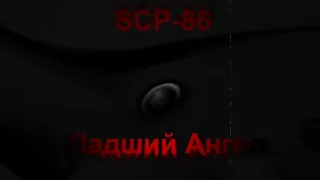 SCP-861 "Падший ангел"