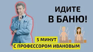 Банный день. Что нужно знать о бане? 5 минут с профессором Ивановым