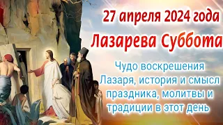 27 апреля 2024 года Лазарева Суббота - ИСТОРИЯ ПРАЗДНИКА и КРАСИВОЕ ПОЗДРАВЛЕНИЕ