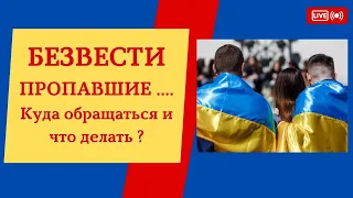 Пропавшие безвести...Что делать и куда обращаться за розыском близких пропавших безвести...