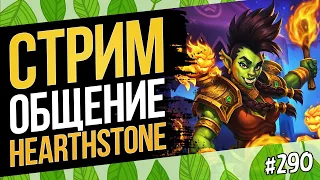 🔴Твист и вольный — Заходи на самый добрый стрим по Hearthstone!