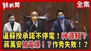 【辣新聞152】逼蘇揆承諾不停電！神邏輯？蔣萬安被電爆！？作秀失敗！？ 2022.03.11