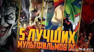 5 ЛУЧШИХ МУЛЬТФИЛЬМОВ ПО МОТИВАМ КОМИКСОВ DC, КОТОРЫЕ ТОЧНО СТОИТ ПОСМОТРЕТЬ