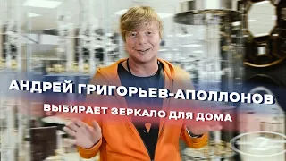 Андрей Григорьев- Аполлонов выбирает зеркала для своего дома [Иванушки International]