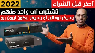 أحذر قبل الندم !! تشترى أى رسيفر منهم نوفالير مالتى بوكس ولا أيكون ايرون برو | Novaler or Icon Iron