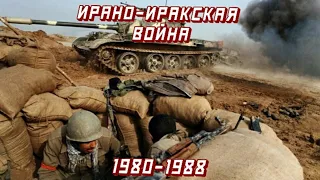 Краткая история Ирано-иракской войны 1980-1988 (для самых маленьких)