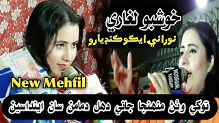 Tokhe Wathan Muhnja Jani | Khushboo Laghari |  New Mehfil 2021 | NooRani Echo Kandiaro