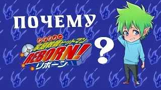 Почему Katekyo Hitman Reborn?