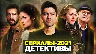 ЛУЧШИЕ НОВЫЕ ДЕТЕКТИВНЫЕ СЕРИАЛЫ 2021 ГОДА / ТОП СЕРИАЛОВ ДЕТЕКТИВОВ