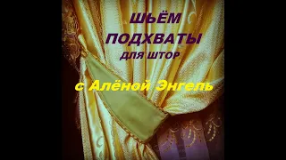 КАК СШИТЬ ПОДХВАТЫ ДЛЯ ШТОР. ПОСТОЕНИЕ ВЫКРОЙКИ И ПОШИВ ПОДХВАТОВ.  #как_сшить_подхваты_для_штор