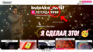 Я достиг 9999 легенды в The Crew 2!